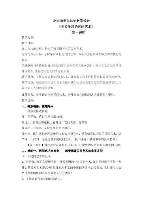 道德与法治四年级下册-11《多姿多彩的民间艺术》 第一课时(教案)