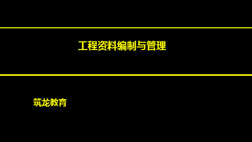 工程资料编制管理ppt课件