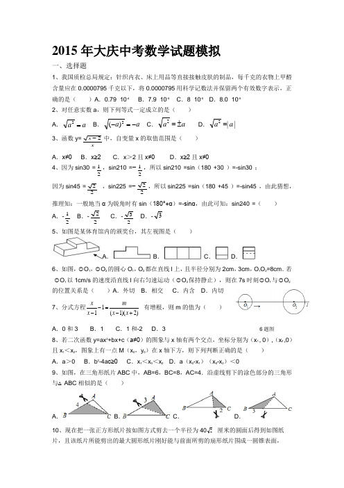 2015年大庆中考数学试题模拟