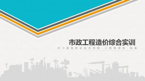 市政工程造价综合实训——清单计价方式确定市政工程招标工程量清单2