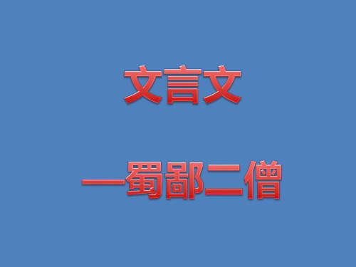 蜀鄙二僧 文言文阅读