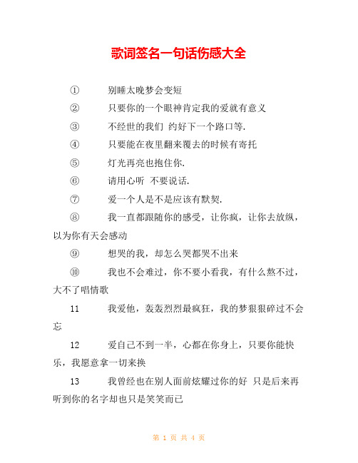 歌词签名一句话伤感大全