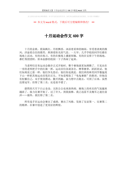 【精编范文】十月运动会作文400字-精选word文档 (1页)