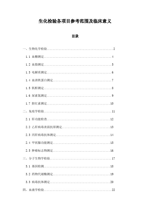 生化检验各项目参考范围及临床意义