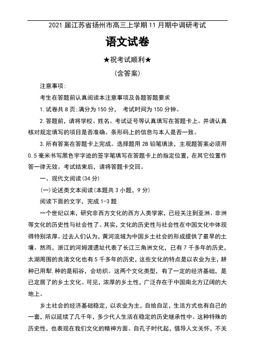 2021届江苏省扬州市高三上学期11月期中调研考试语文试卷及答案