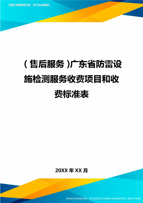 售后服务广东省防雷设施检测服务收费项目和收费标准表