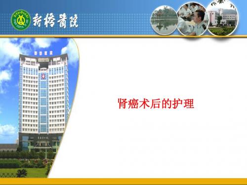 肾癌术后的护理