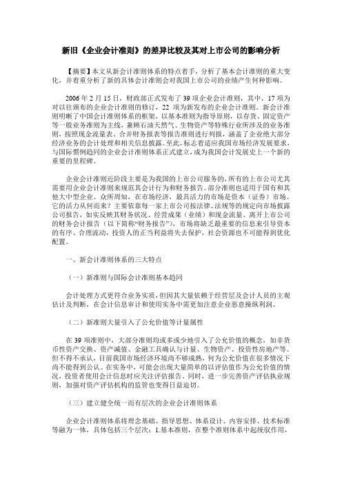 新旧《企业会计准则》的差异比较及其对上市公司的影响分析