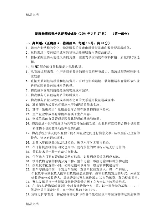 最新历届物流师助理物流师真题及答案电子版