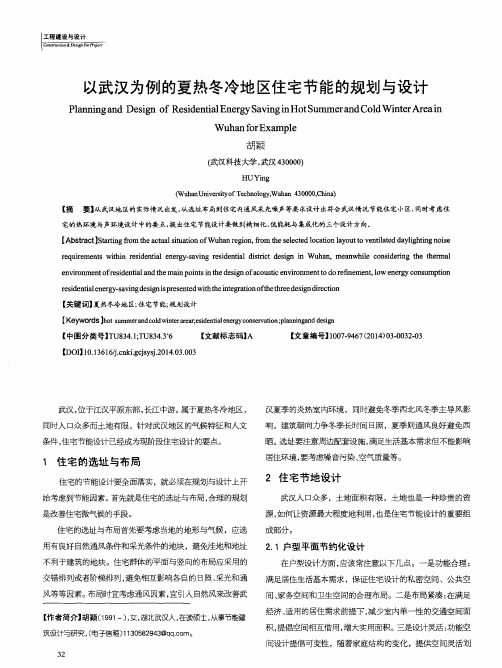 以武汉为例的夏热冬冷地区住宅节能的规划与设计