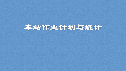 任务2.2编制车站班计划(二)