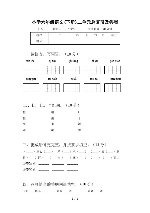 小学六年级语文(下册)二单元总复习及答案