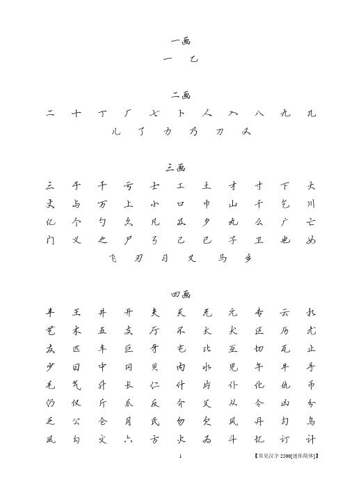 常用汉字2500(迷你简硬笔)打印版