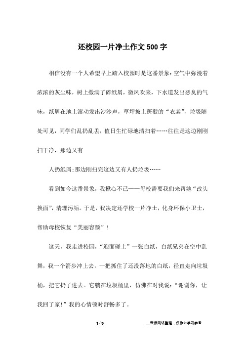 还校园一片净土作文500字