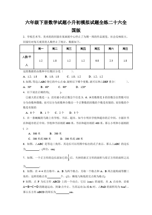 六年级下册数学试题小升初模拟试题全练二十六全国版