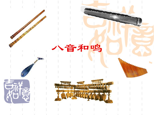 《八音和鸣》