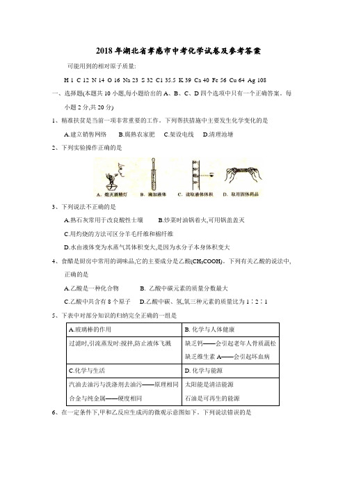 2018年各省市中考化学题2018年湖北省孝感市中考化学试卷及参考答案