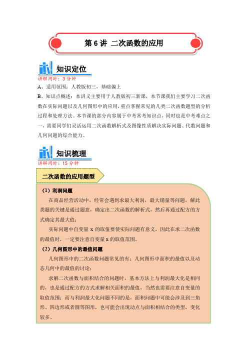 人教版 九年级数学 二次函数的应用讲义 (含解析)