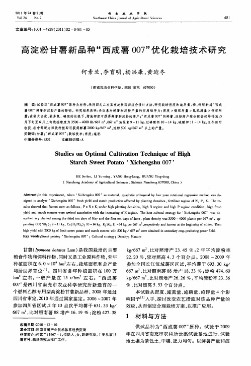 高淀粉甘薯新品种“西成薯007”优化栽培技术研究