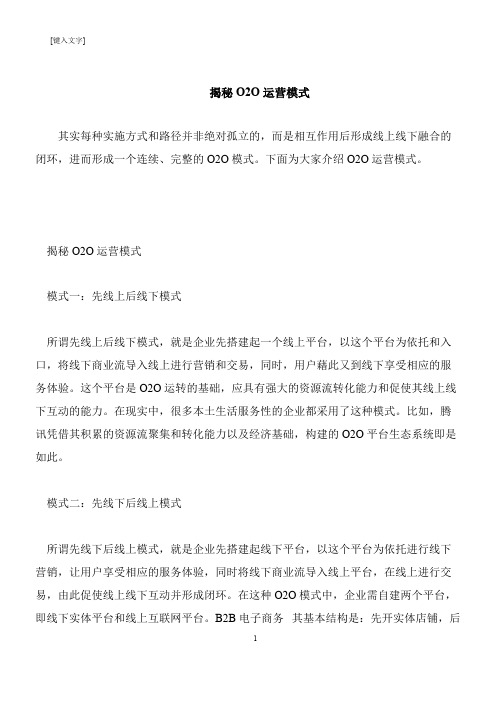【推荐下载】揭秘O2O运营模式