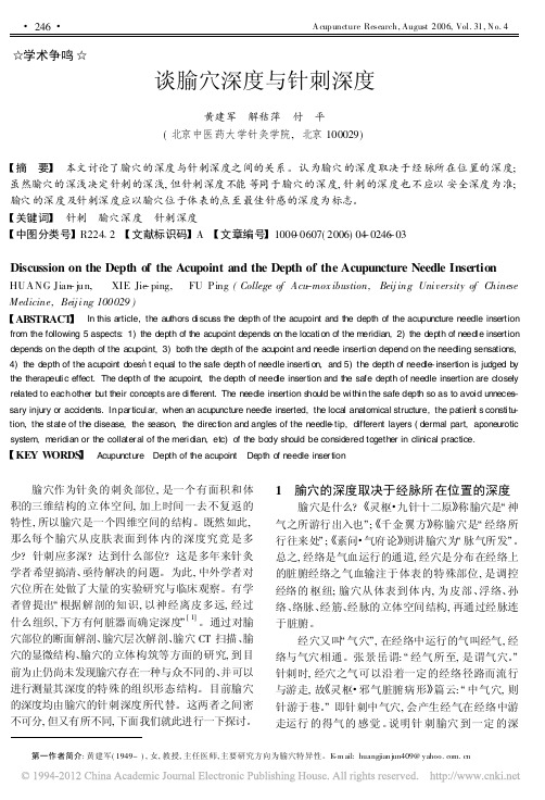谈腧穴深度与针刺深度_黄建军
