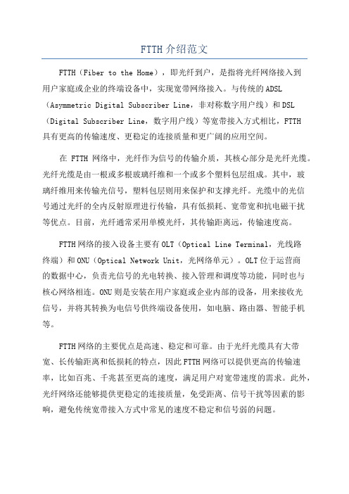 FTTH介绍范文