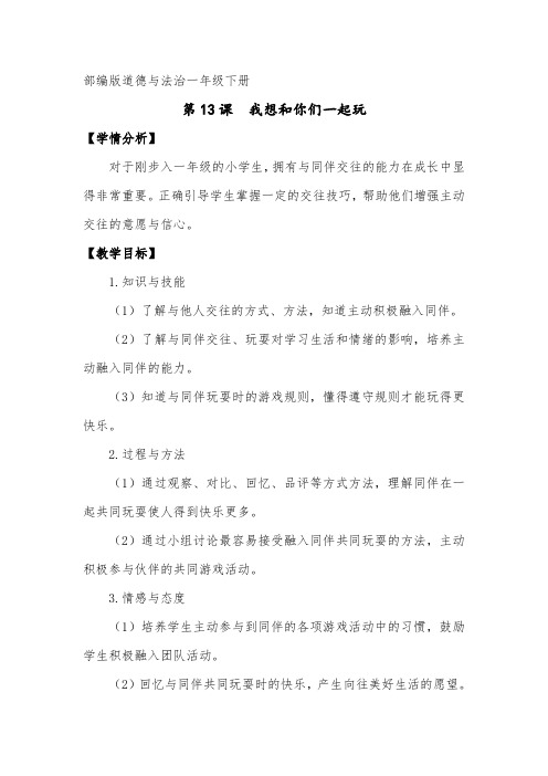 小学道德与法治一年级下册《我想和你们一起玩》教案