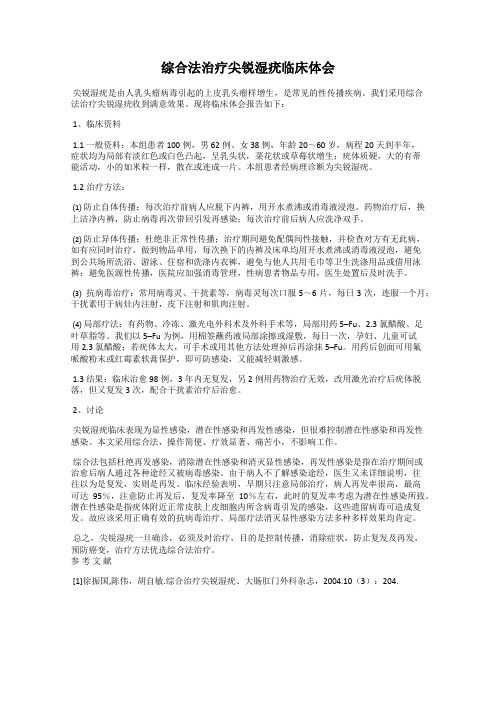 综合法治疗尖锐湿疣临床体会