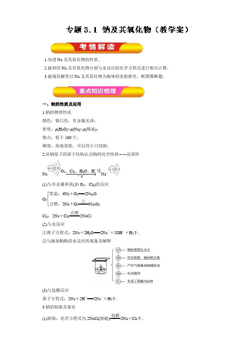 2018年高考化学一轮复习资料 专题3.1 钠及其氧化物教
