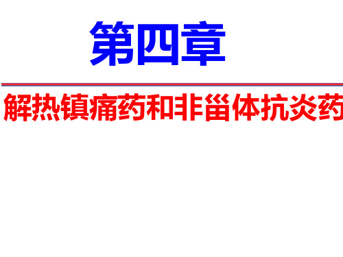 第四章解热镇痛药及非甾体抗炎药
