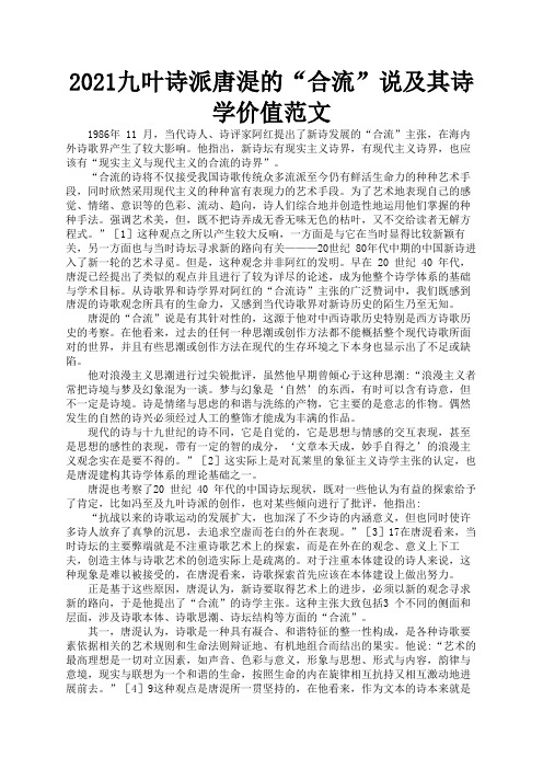 2021九叶诗派唐湜的“合流”说及其诗学价值范文3