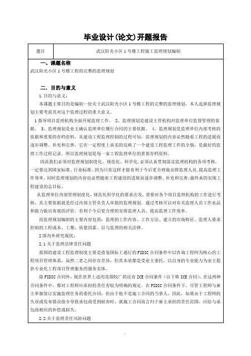 工程施工监理规划编制开题报告