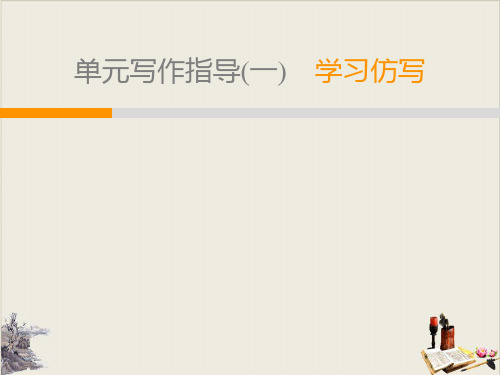 人教部编版八年级语文下册精品课件_ 单元写作指导1 学习仿写(共27张PPT)