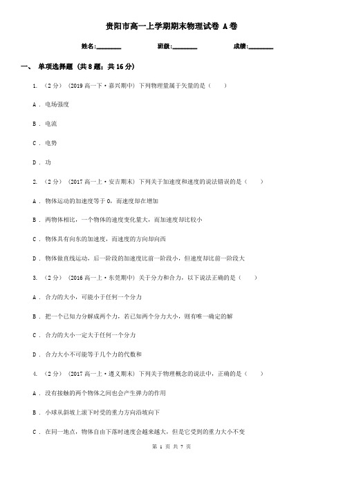 贵阳市高一上学期期末物理试卷 A卷