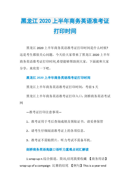 黑龙江2020上半年商务英语准考证打印时间