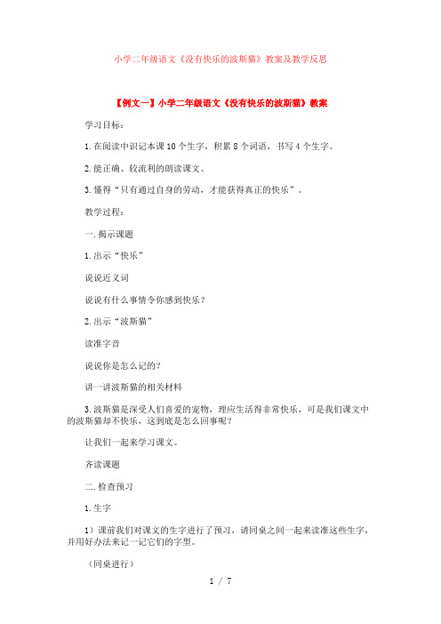 小学二年级语文《没有快乐的波斯猫》教案及教学反思