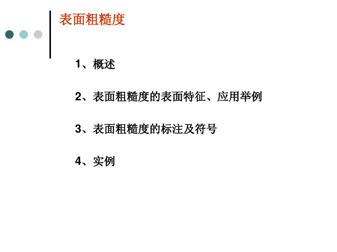 表面粗糙度的表面特征及应用举例