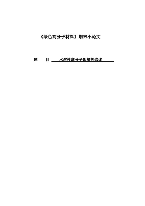 绿色高分子材料