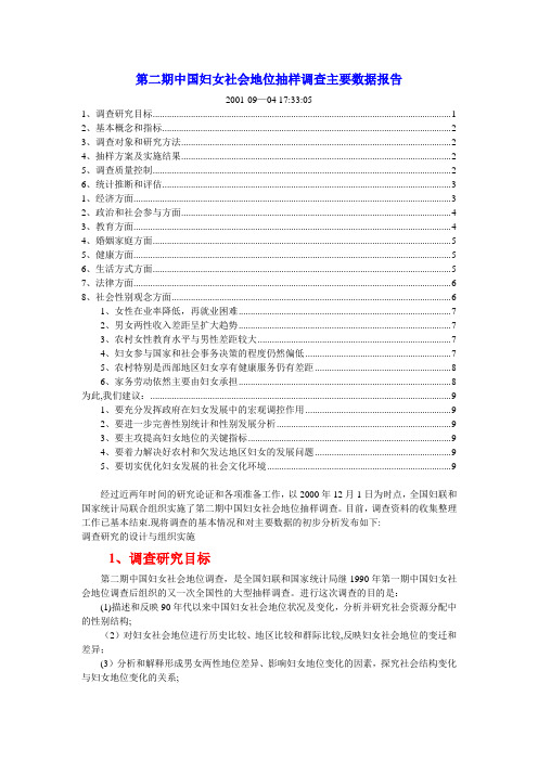 调查报告实例：第二期中国妇女社会地位抽样调查主要数据报告