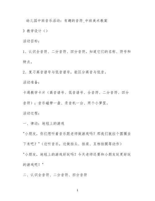 幼儿园中班音乐活动：有趣的音符_中班美术教案