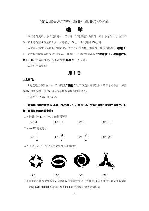2014年天津市中考数学试题及答案