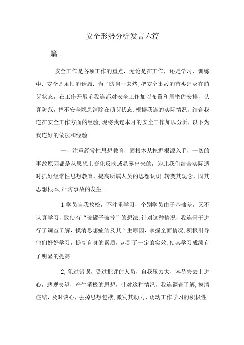 安全形势分析发言六篇