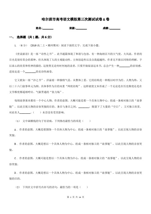 哈尔滨市高考语文模拟第三次测试试卷A卷