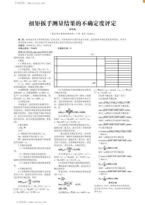 扭矩扳手测量结果的不确定度评定