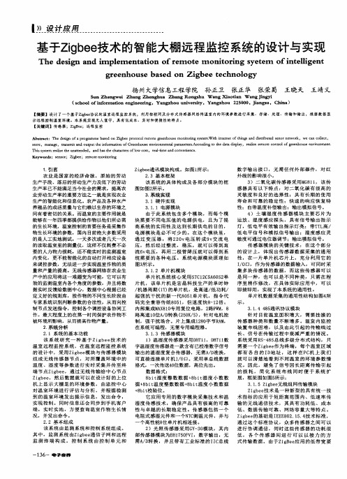 基于Zigbee技术的智能大棚远程监控系统的设计与实现