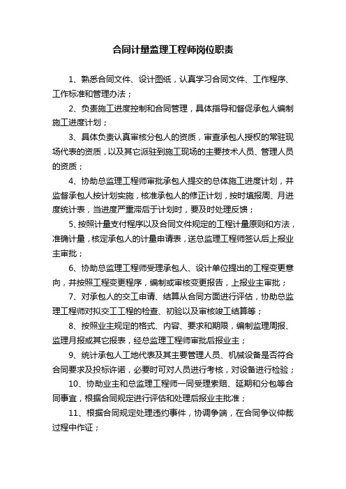 合同计量监理工程师职责