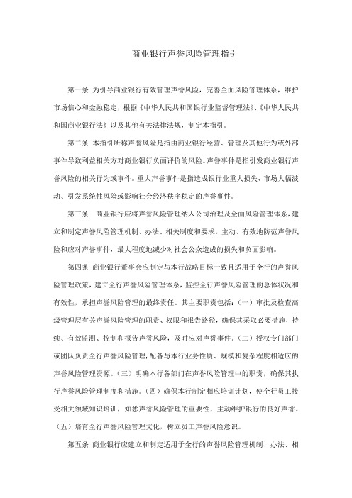 (完整word版)商业银行声誉风险管理指引