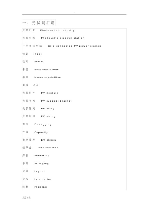 光伏常用英语