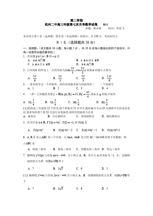 杭州二中高三年级第七次月考数学试卷.doc