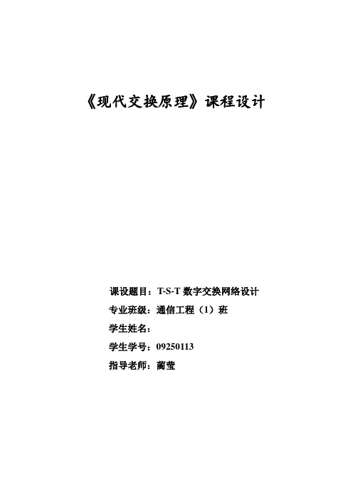 T-S-T数字交换网络设计兰州理工大学